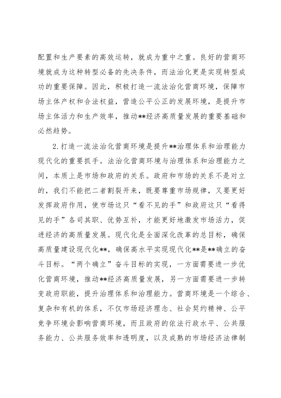 关于打造一流法治化营商环境的调研报告.docx,第3页预览