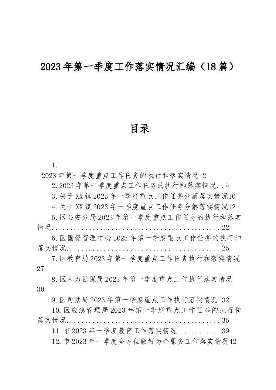 (18篇)2023年第一季度工作落实情况汇编.docx,第1页预览