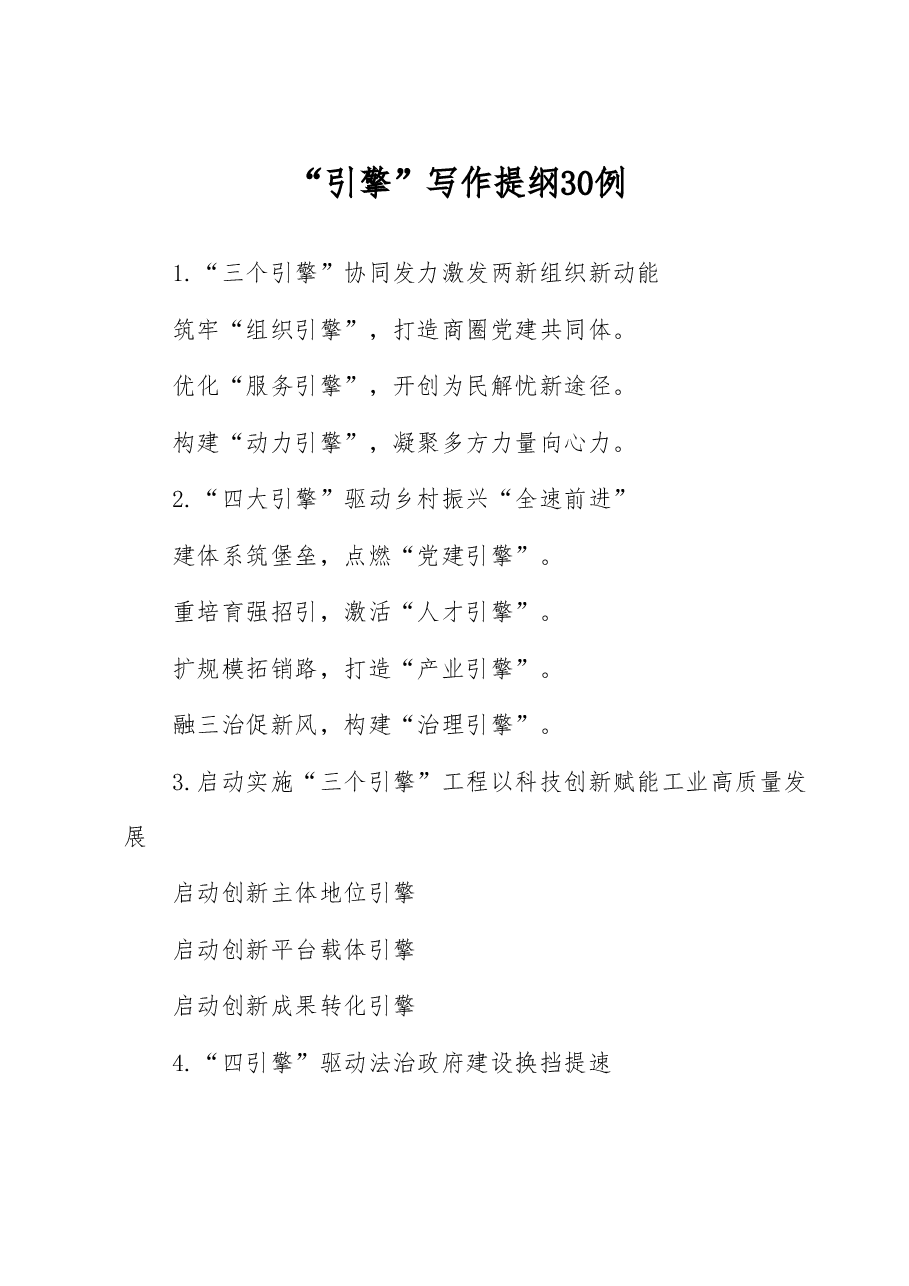 “引擎”写作提纲30例.docx,第1页预览
