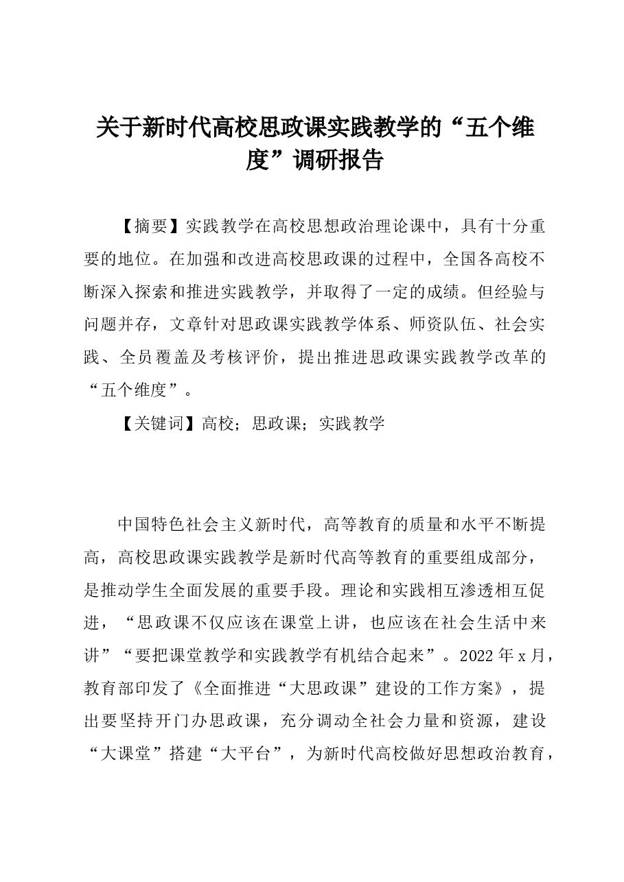 关于新时代高校思政课实践教学的“五个维度”调研报告.docx,第1页预览
