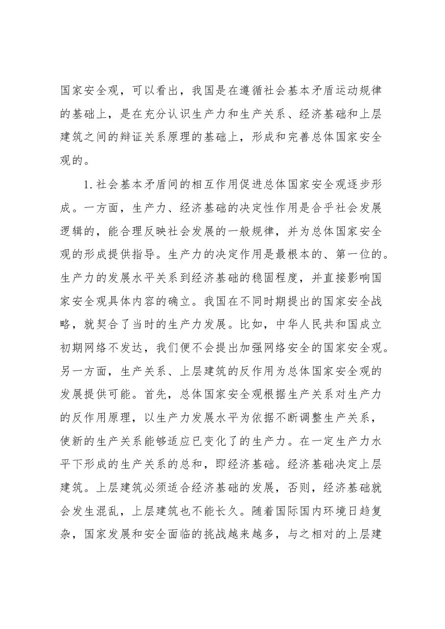 国家安全观党课.docx,第4页预览