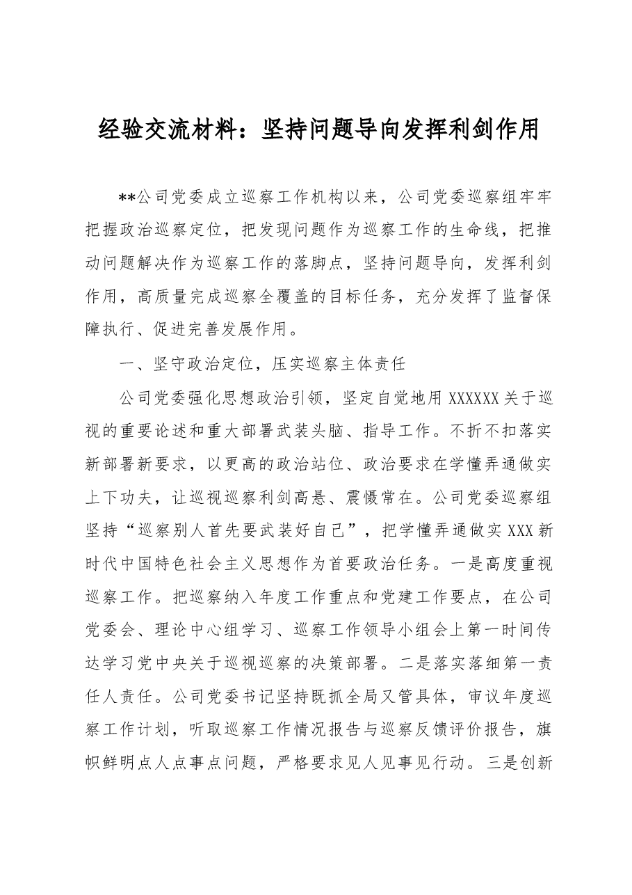 经验交流材料:坚持问题导向 发挥利剑作用.docx,第1页预览