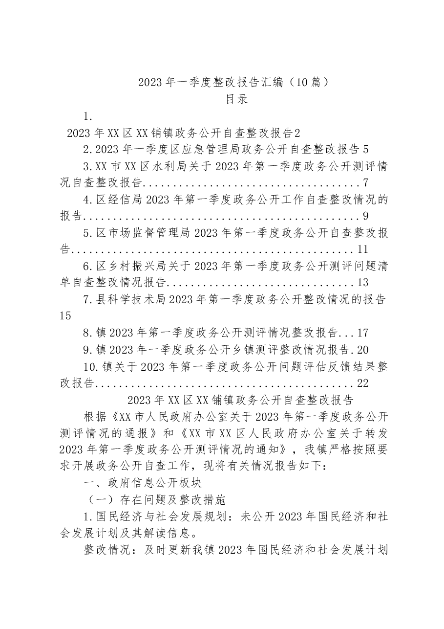(10篇)2023年一季度整改报告汇编.docx,第1页预览