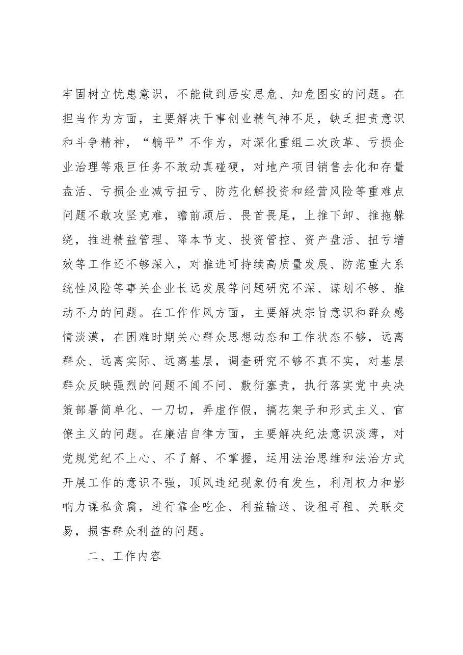 国有企业党委开展主题教育实施方案.docx,第4页预览