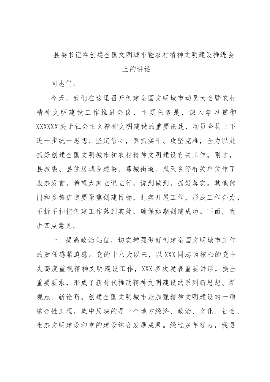 县委书记在创建全国文明城市暨农村精神文明建设推进会上的讲话.docx,第1页预览