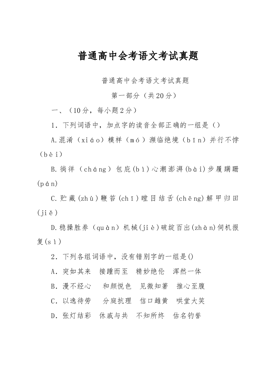 普通高中会考语文考试真题.docx,第1页预览