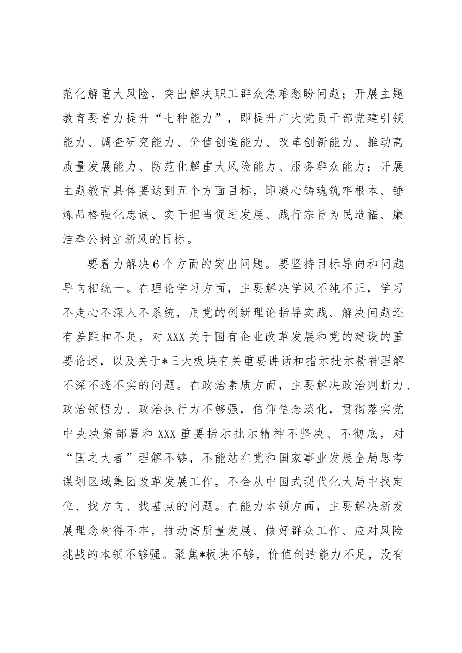 国有企业党委开展主题教育实施方案.docx,第3页预览