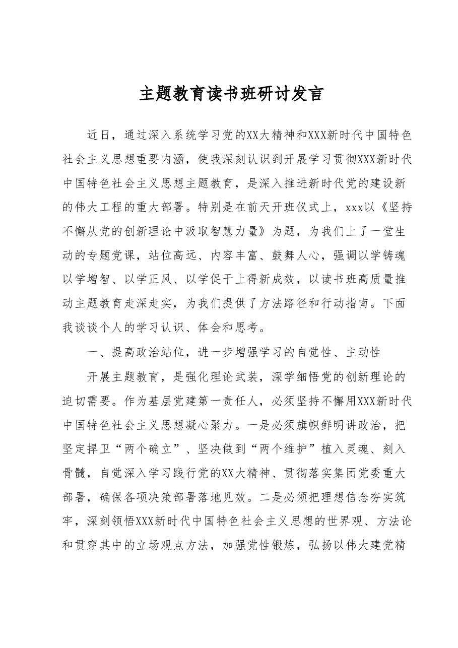 主题教育读书班研讨发言.docx,第1页预览