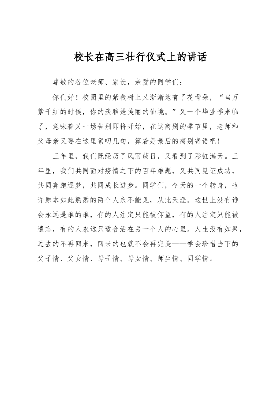 校长在高三壮行仪式上的讲话.docx,第1页预览
