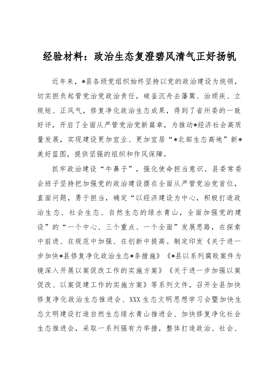 经验材料:政治生态复澄碧风清气正好扬帆.docx,第1页预览
