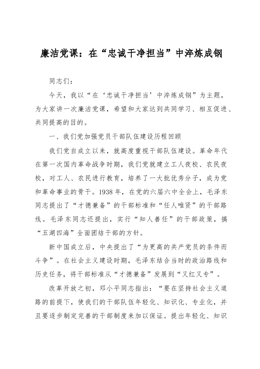 廉洁党课:在“忠诚干净担当”中淬炼成钢.docx,第1页预览