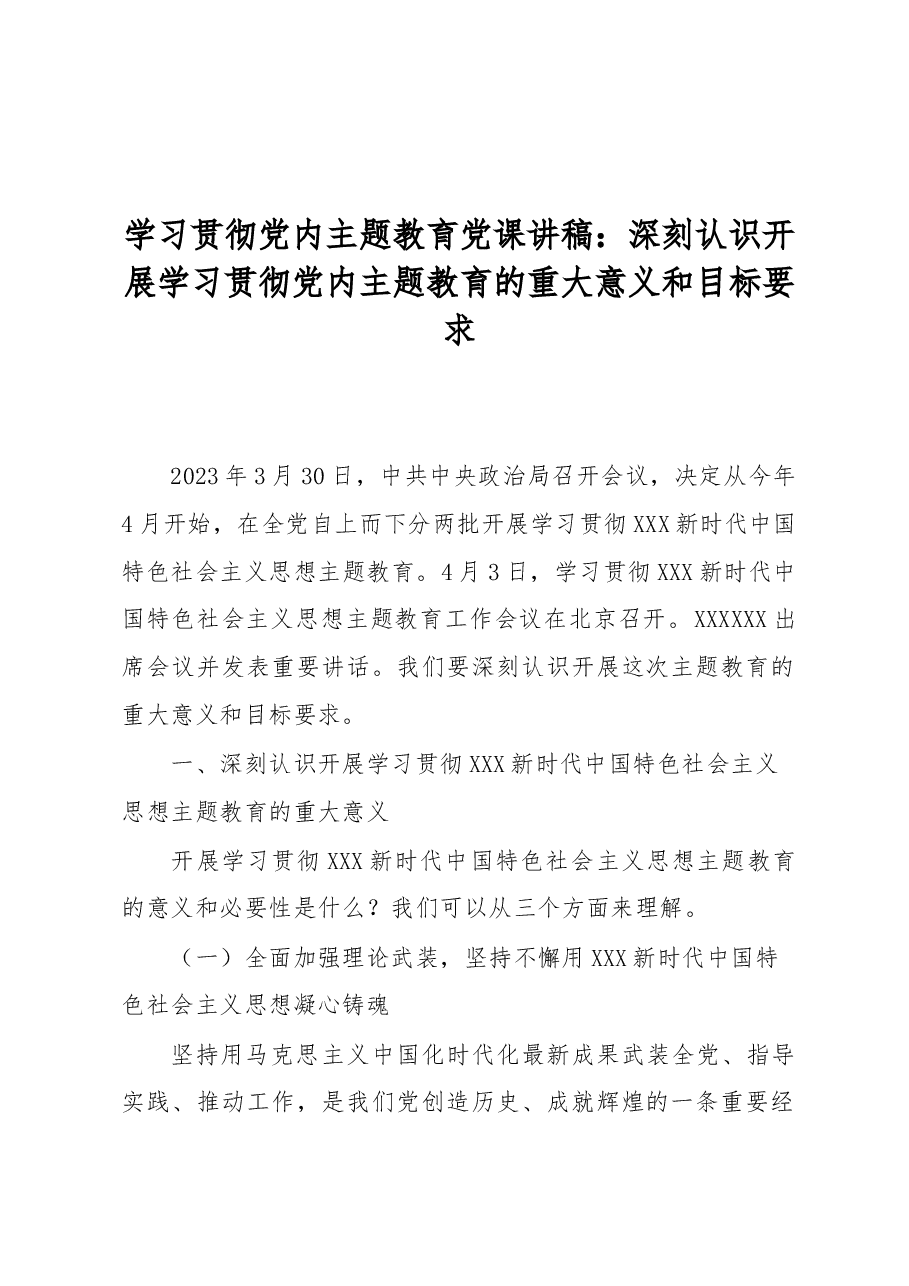 学习贯彻党内主题教育党课讲稿:深刻认识开展学习贯彻党内主题教育的重大意义和目标要求.docx,第1页预览