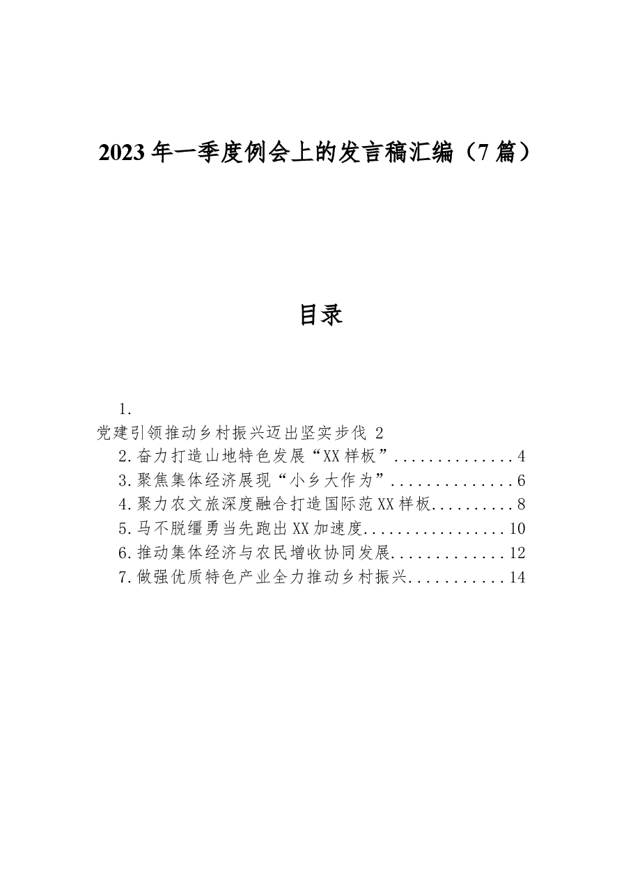 （7篇）2023年一季度例会上的发言稿汇编.docx，第1页预览