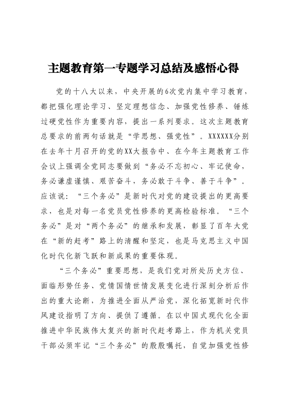 主题教育第一专题学习总结及感悟心得.docx,第1页预览