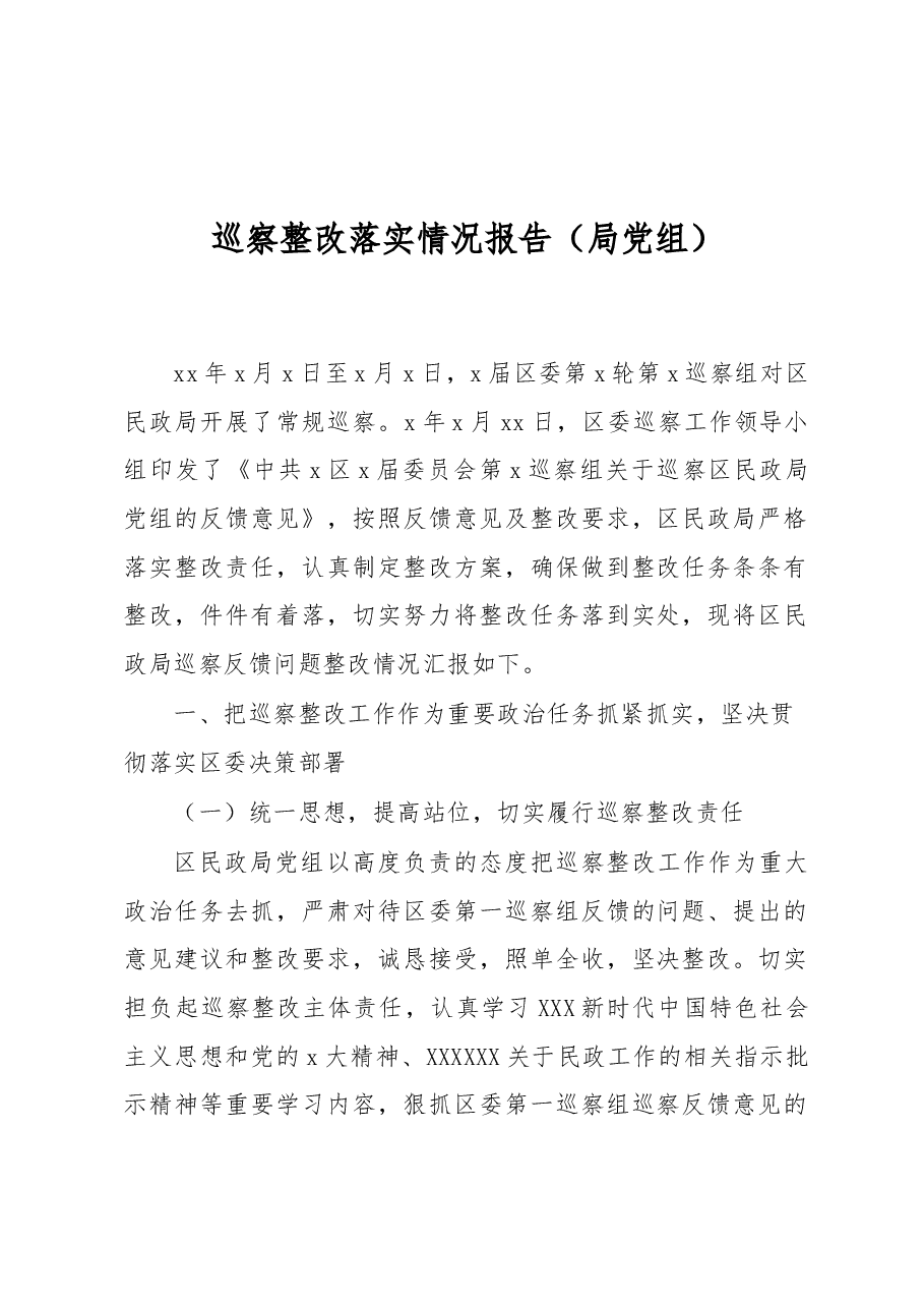 （4篇）巡察整改落实情况报告汇编.docx，第2页预览