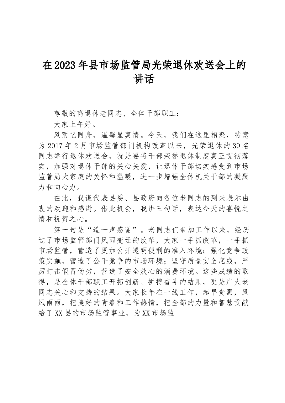 在2023年县市场监管局光荣退休欢送会上的讲话.docx,第1页预览