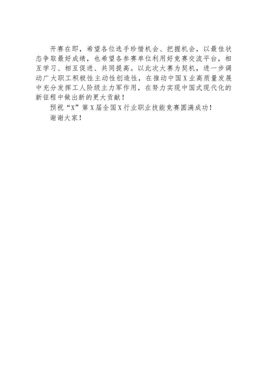 在行业职业技能竞赛开幕式上的讲话.docx,第4页预览