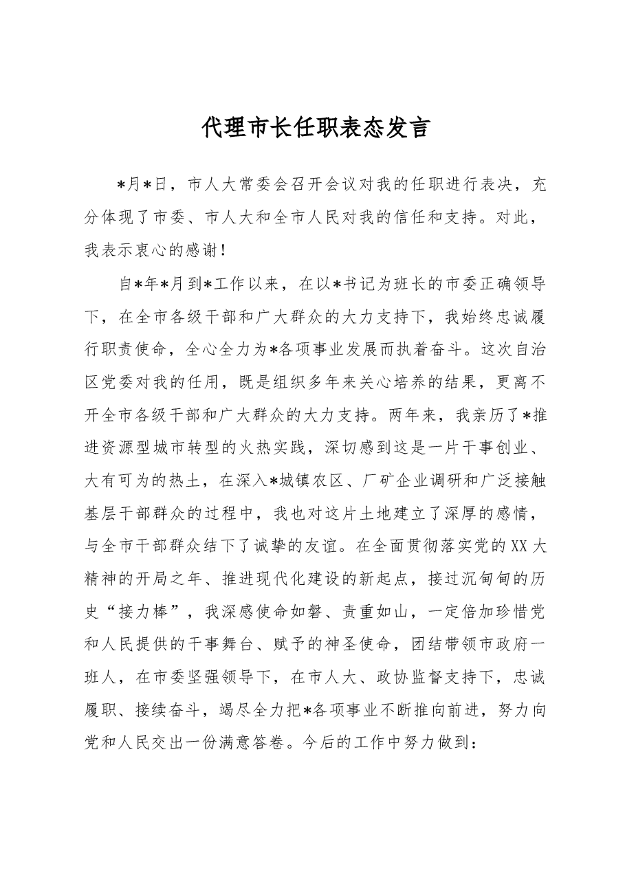 代理市长任职表态发言.docx,第1页预览