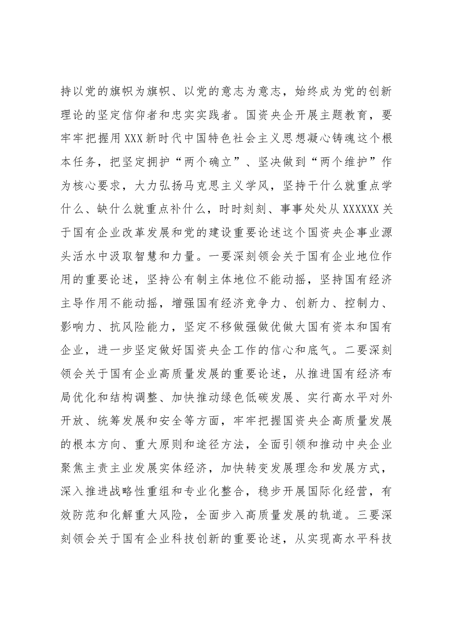 深入开展主题教育+推动国资央企高质量发展.docx,第3页预览