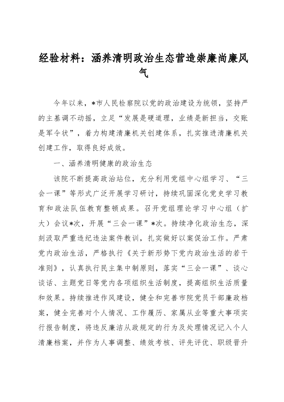 经验材料：涵养清明政治生态营造崇廉尚廉风气.docx，第1页预览