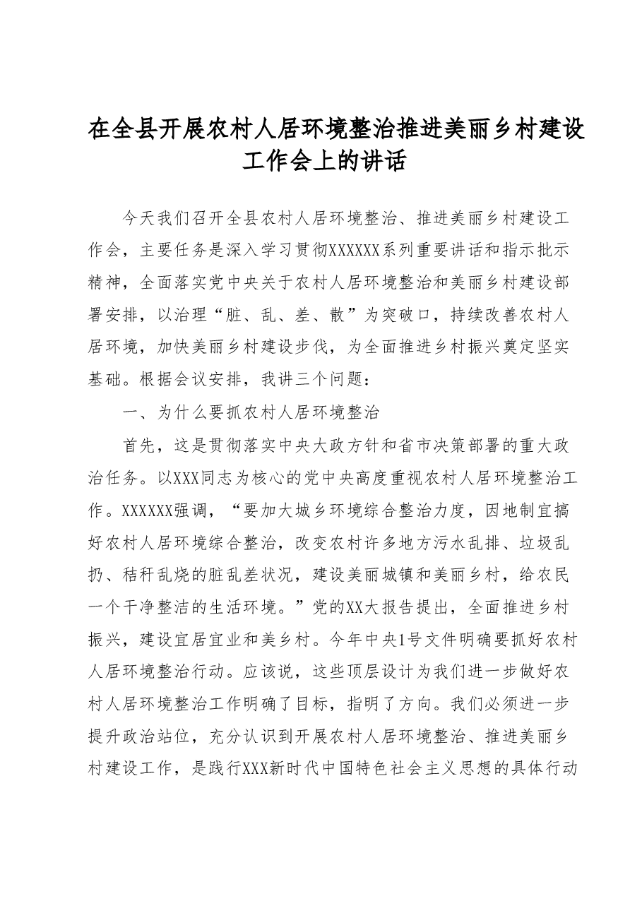 在全县开展农村人居环境整治推进美丽乡村建设工作会上的讲话.docx,第1页预览
