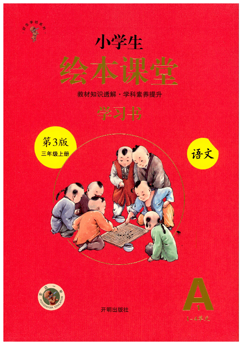 【小学生语文绘本课堂】三年级上-A1(图片缩小比例后转换模糊,请下载查看清晰版),第1页预览