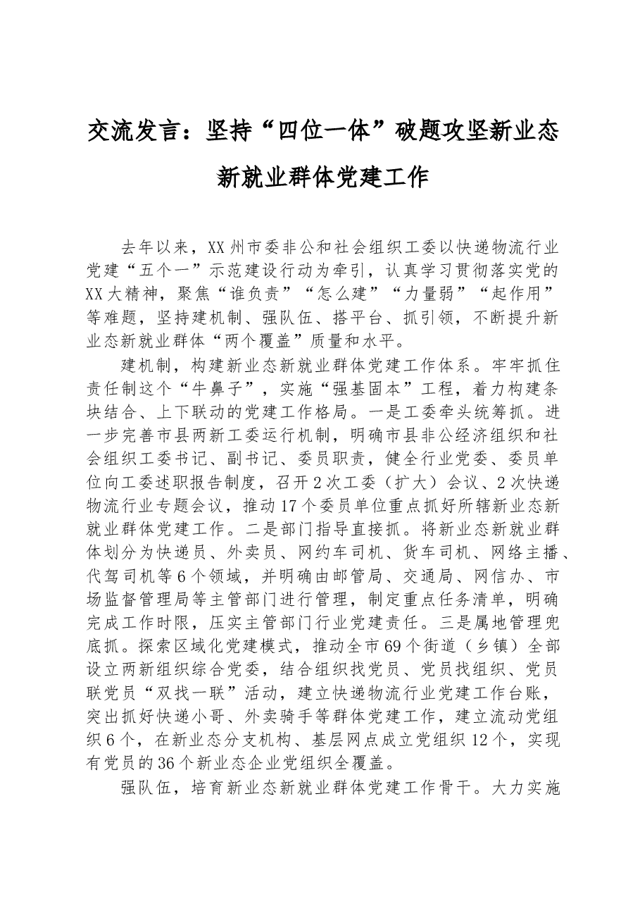 交流发言:坚持“四位一体”破题攻坚新业态新就业群体党建工作.docx,第1页预览