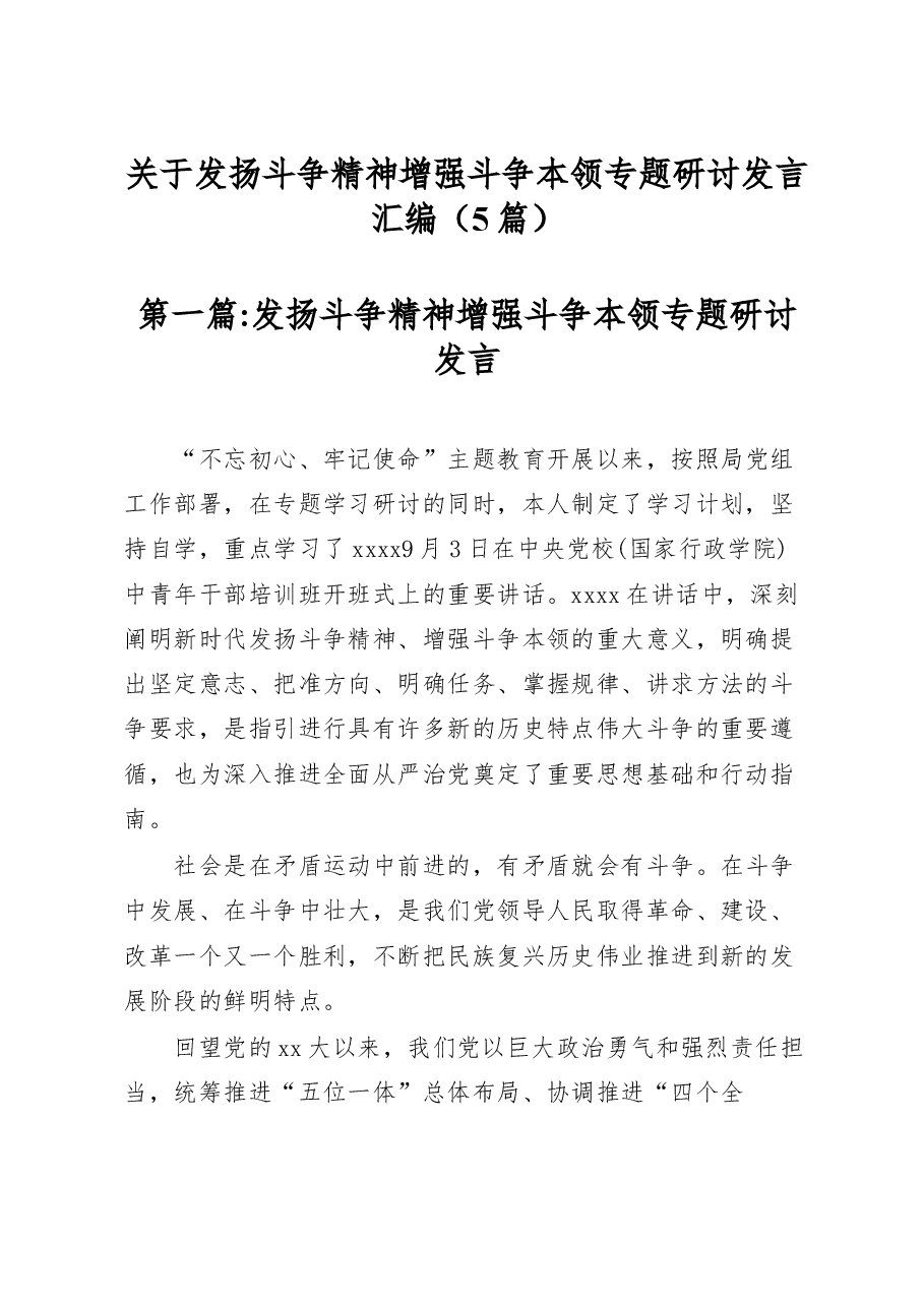 (5篇)关于发扬斗争精神增强斗争本领专题研讨发言汇编.docx,第1页预览