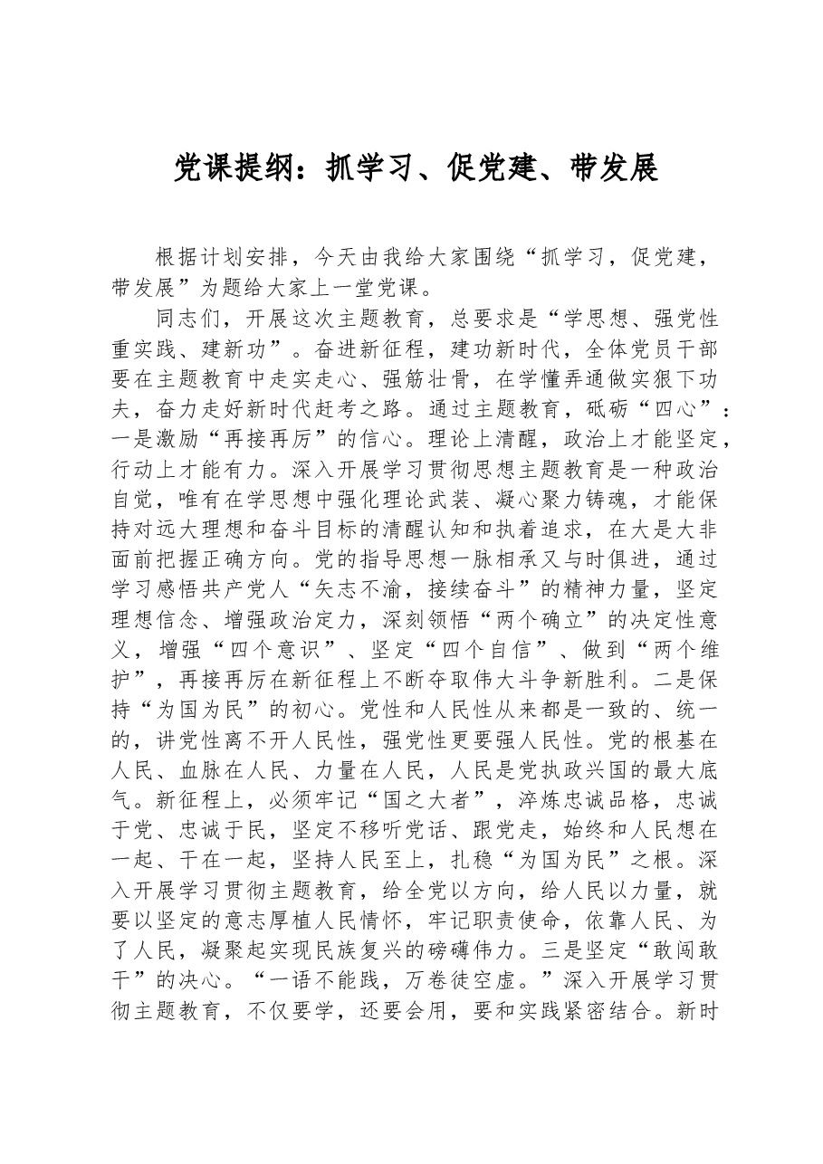 党课提纲:抓学习、促党建、带发展.docx,第1页预览