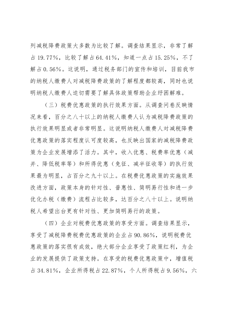XX市税务局2023年上半年落实减税降费政策情况调查问卷分析报告.docx，第2页预览