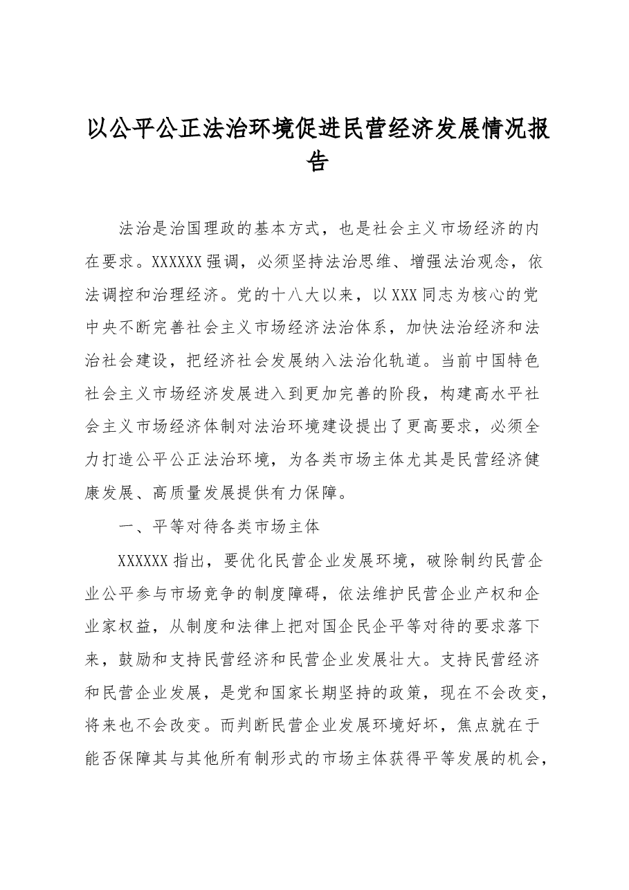 以公平公正法治环境促进民营经济发展情况报告.docx，第1页预览