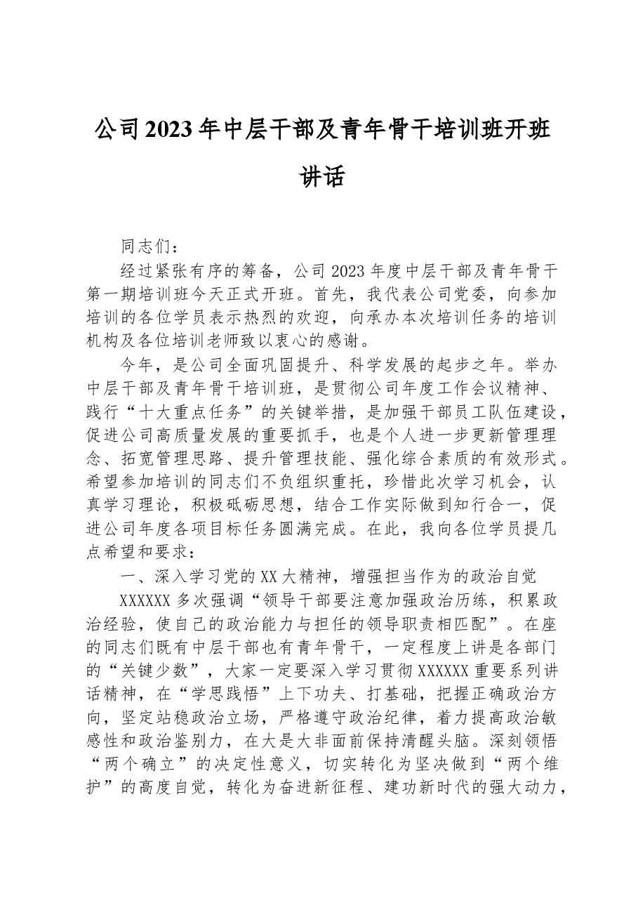 公司2023年中层干部及青年骨干培训班开班讲话.docx,第1页预览