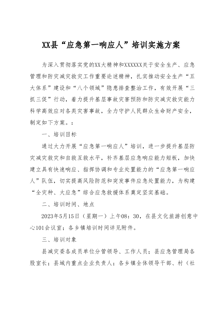 XX县“应急第一响应人”培训实施方案.docx,第1页预览