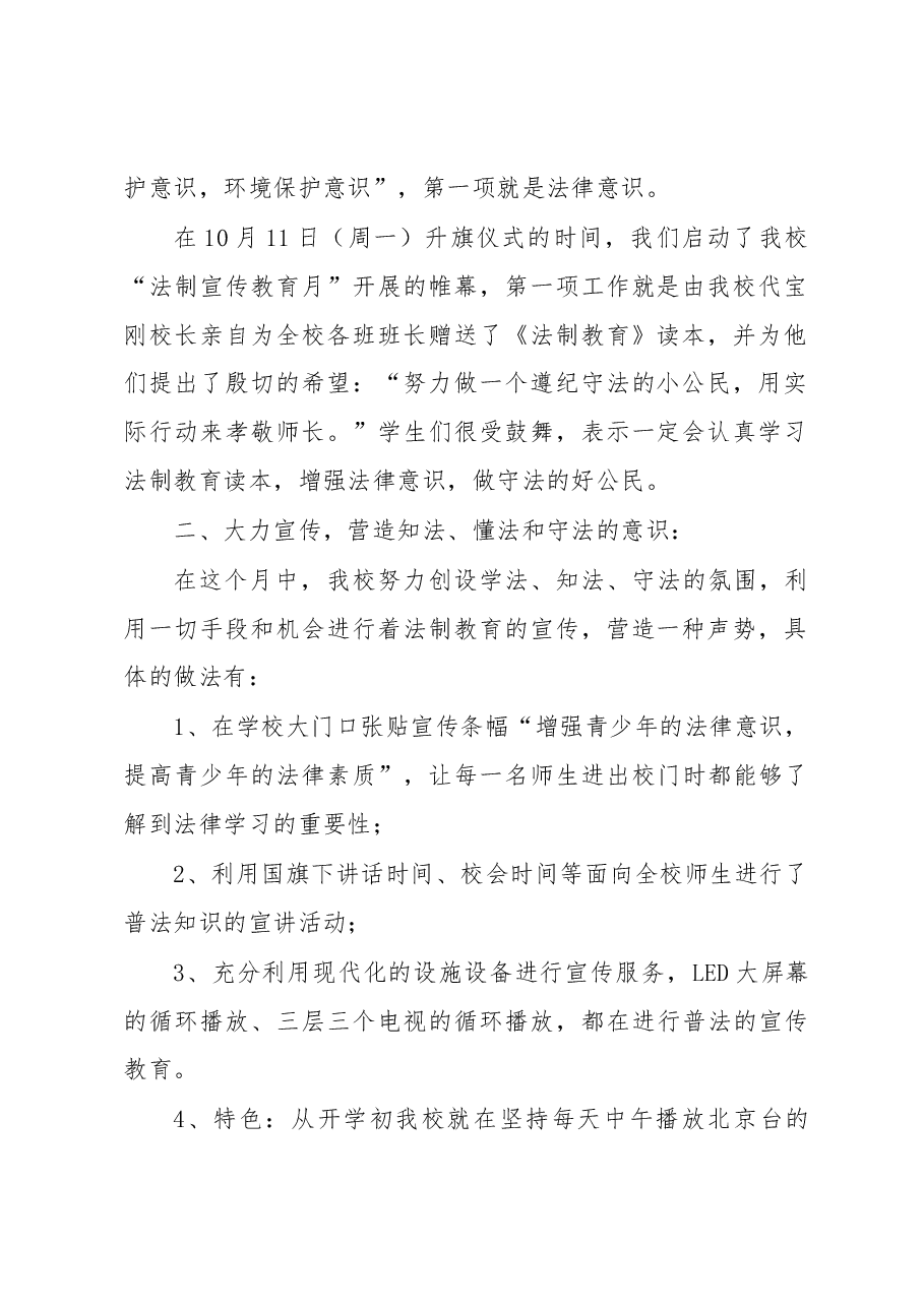 10篇安全文明法制教育月总结.docx,第2页预览