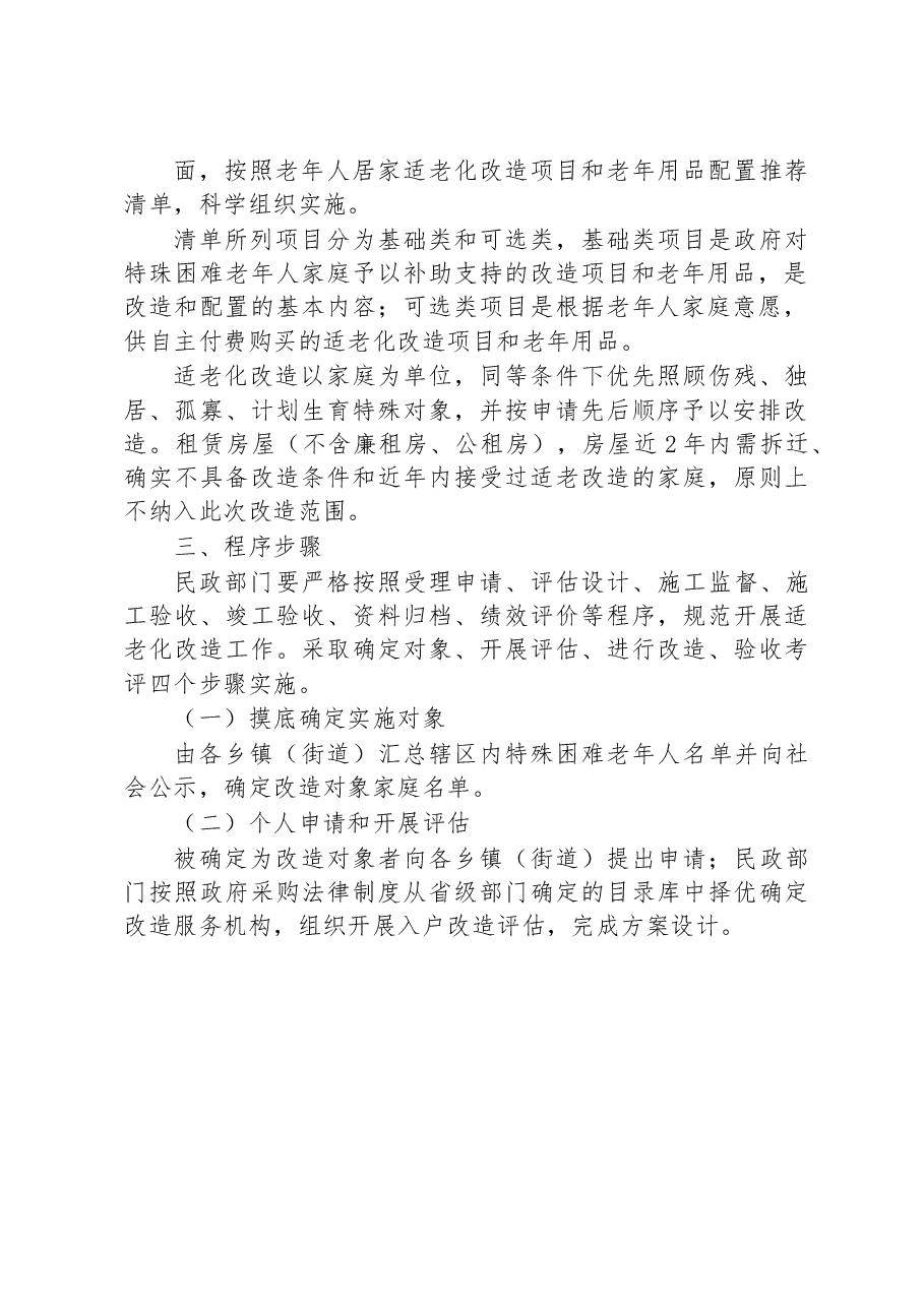 县“十四五”特殊困难老年人家庭适老化改造实施方案.docx，第2页预览