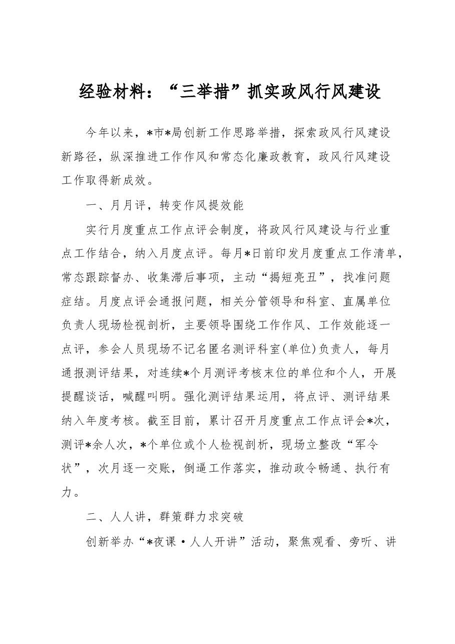 经验材料:“三举措”抓实政风行风建设.docx,第1页预览
