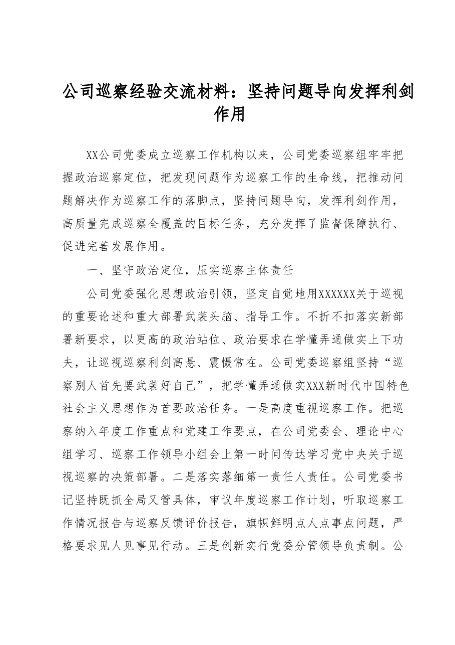 公司巡察经验交流材料:坚持问题导向发挥利剑作用.docx,第1页预览
