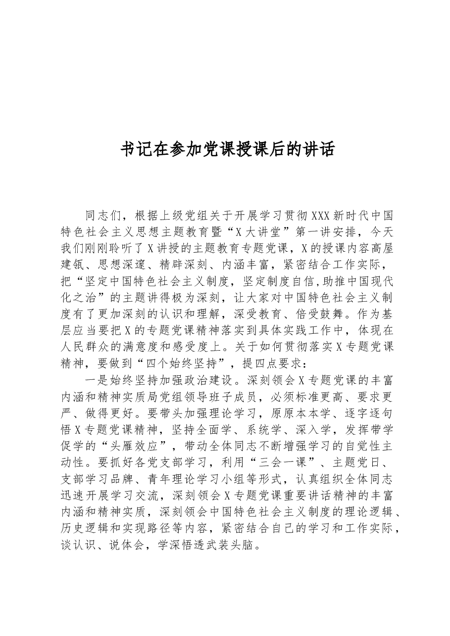 书记在参加党课授课后的讲话.docx,第1页预览