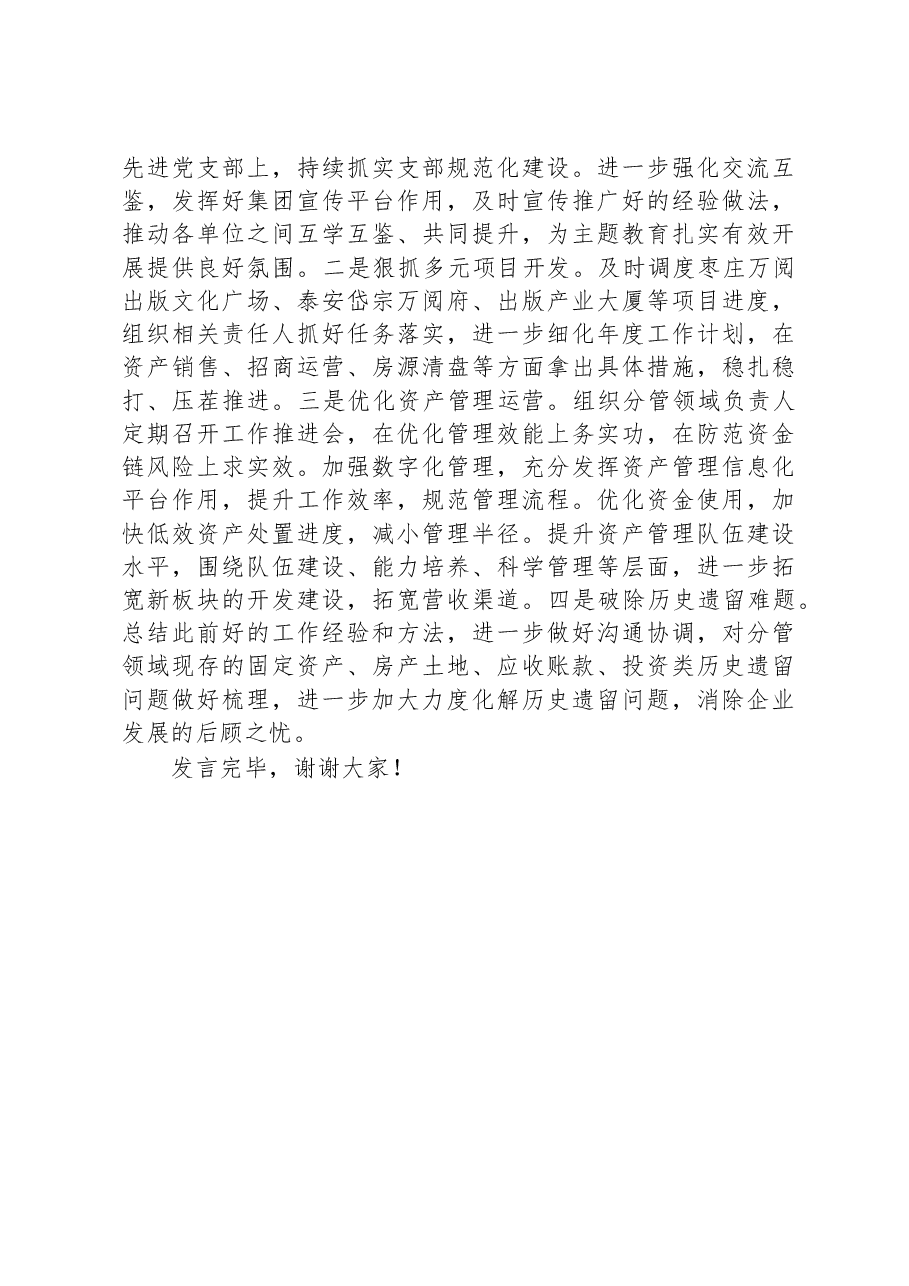 在集团主题教育读书班上的发言.docx,第4页预览