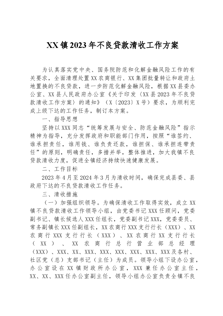 XX镇2023年不良贷款清收工作方案.docx,第1页预览