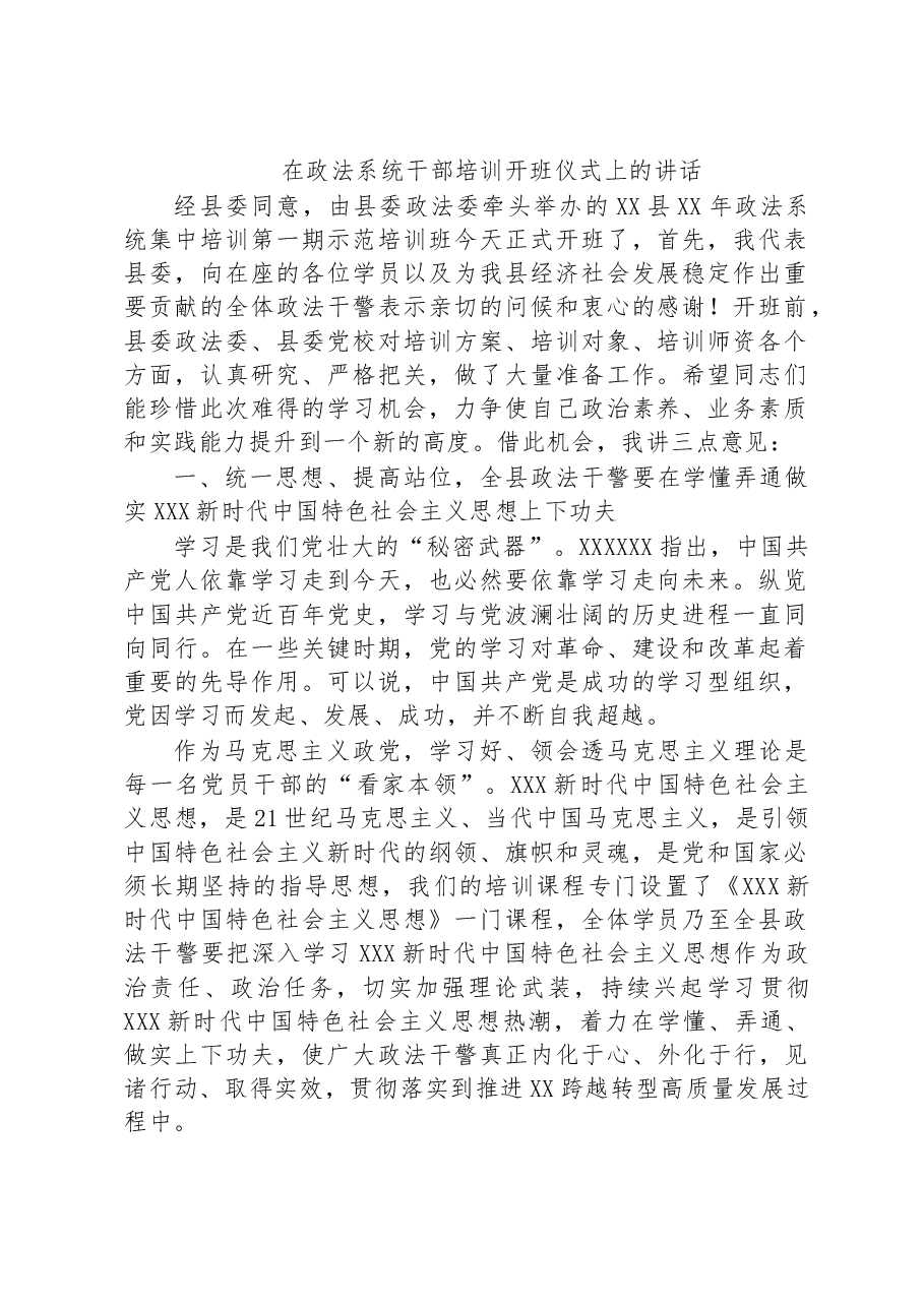 在政法系统干部培训开班仪式上的讲话.docx,第1页预览