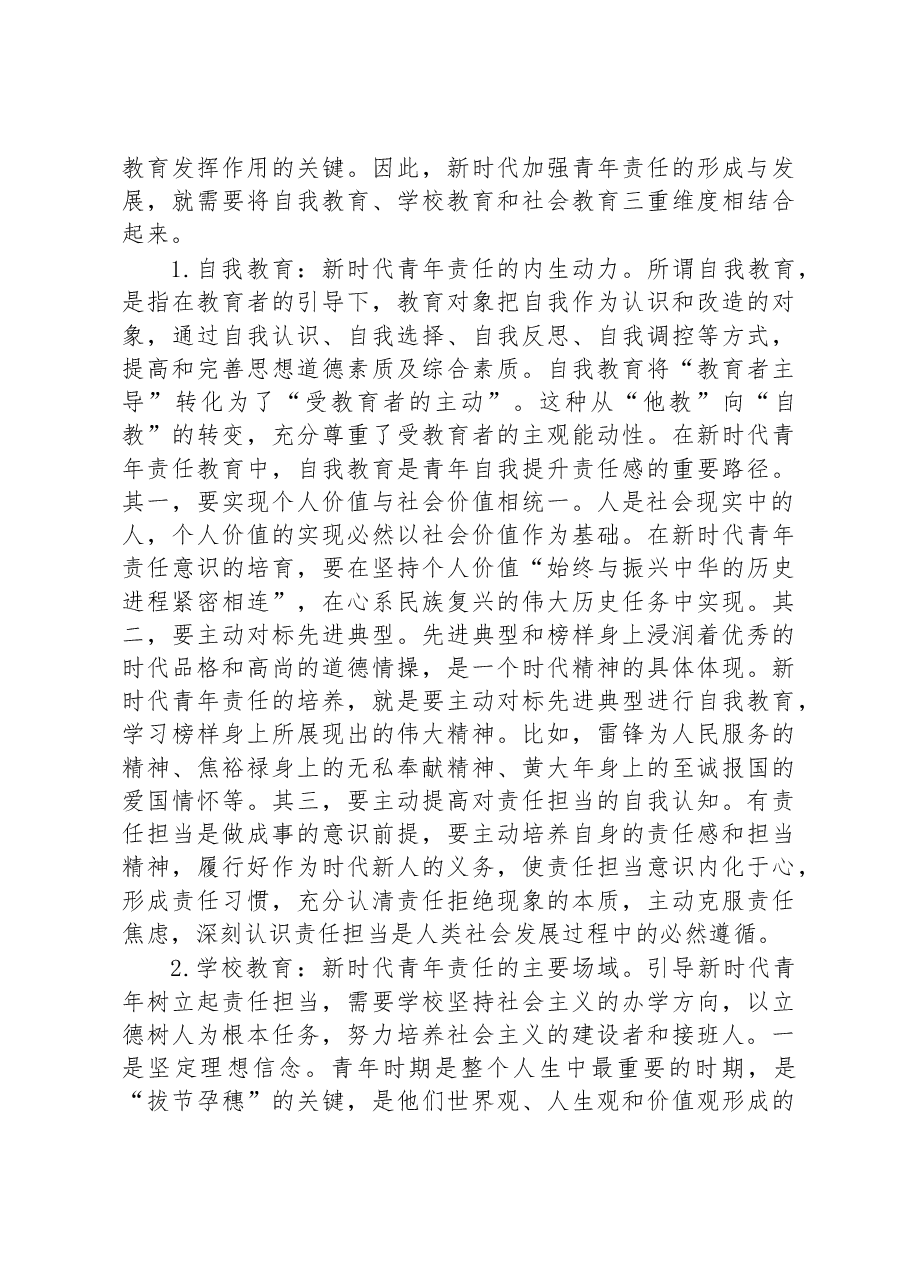 XX高校思政工作交流材料:加强青年责任教育.docx,第4页预览