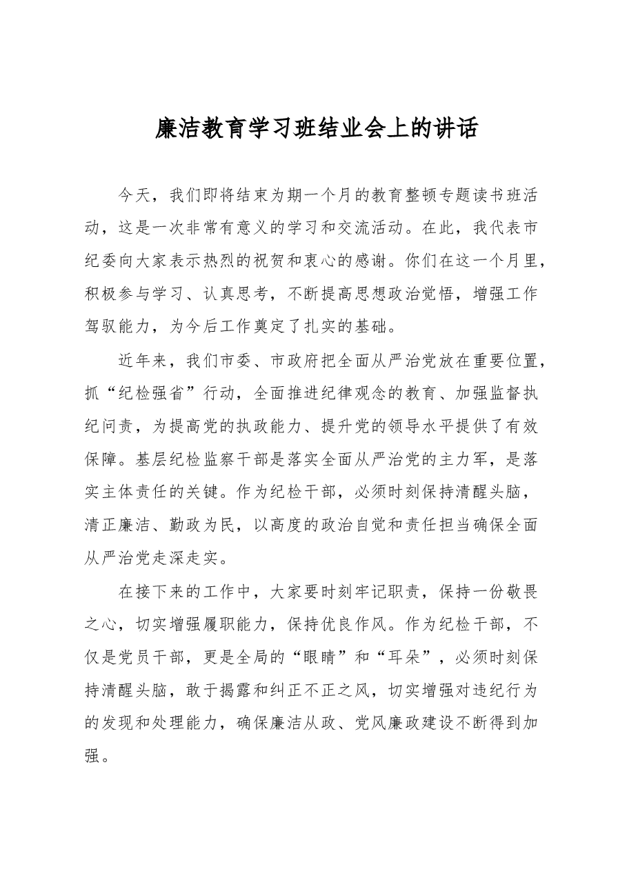 廉洁教育学习班结业会上的讲话.docx,第1页预览