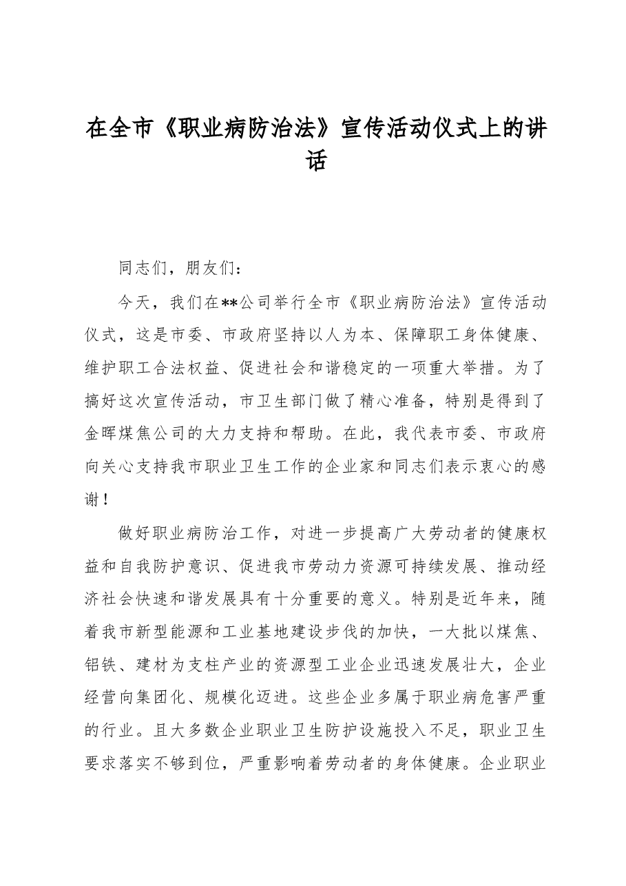 在全市《职业病防治法》宣传活动仪式上的讲话.docx,第1页预览