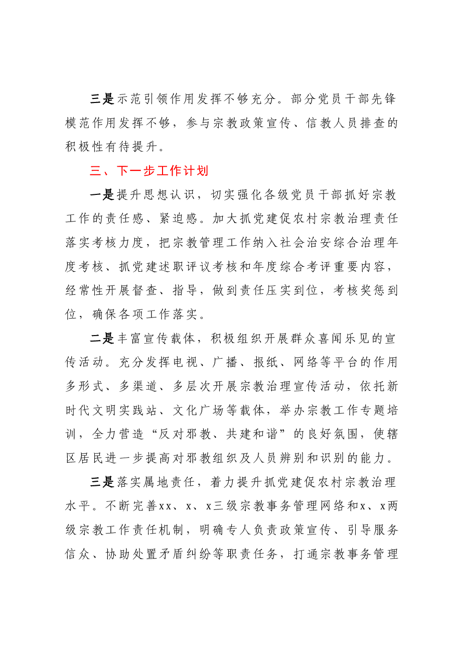 抓党建促农村宗教治理工作总结.docx,第4页预览
