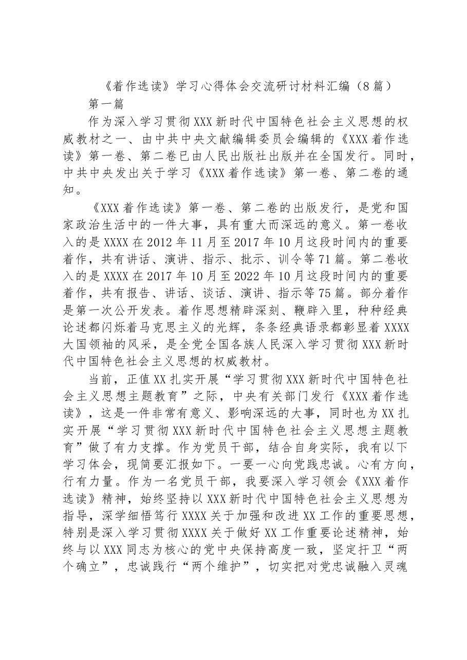 (8篇)《着作选读》学习心得体会交流研讨材料汇编.docx,第1页预览