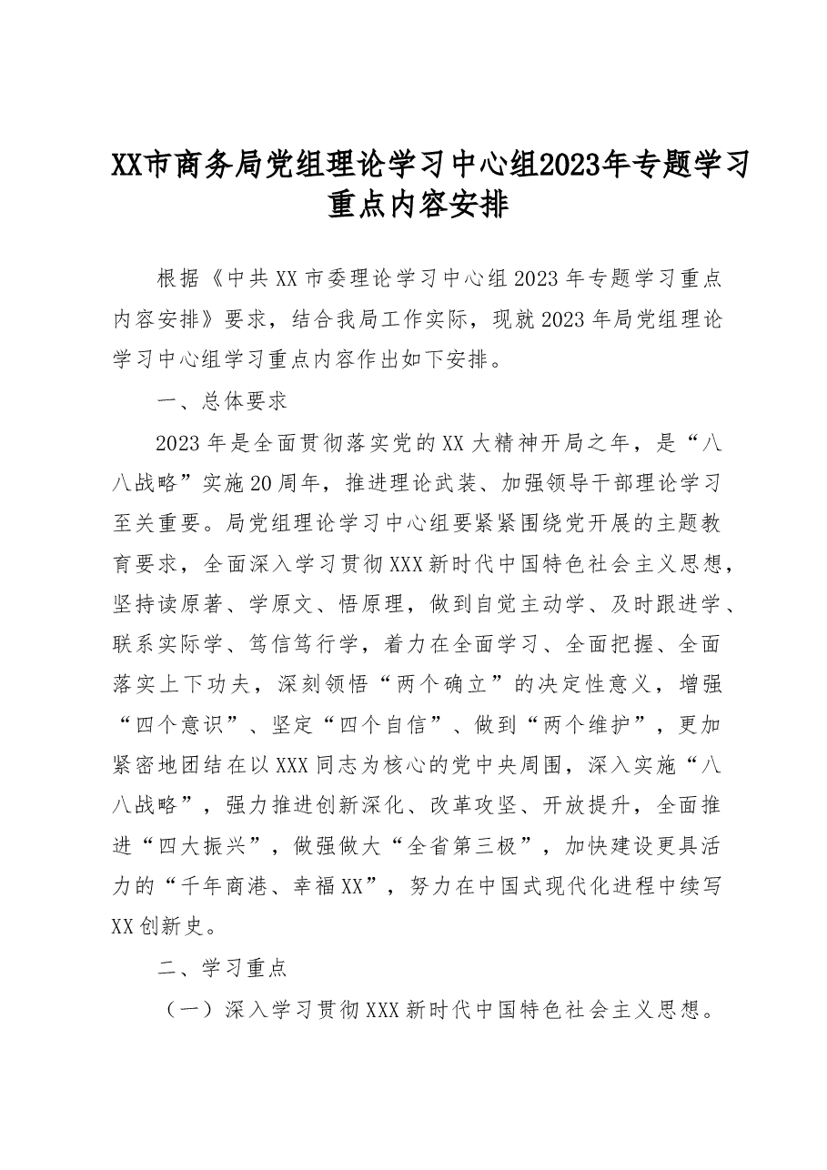 XX市商务局党组理论学习中心组 2023 年专题学习重点内容安排.docx,第1页预览