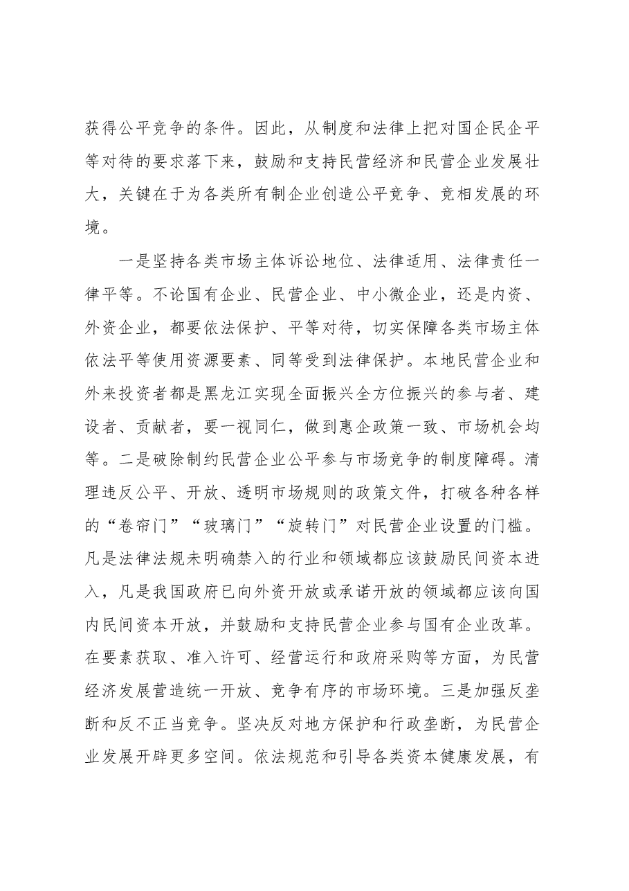 以公平公正法治环境促进民营经济发展情况报告.docx，第2页预览