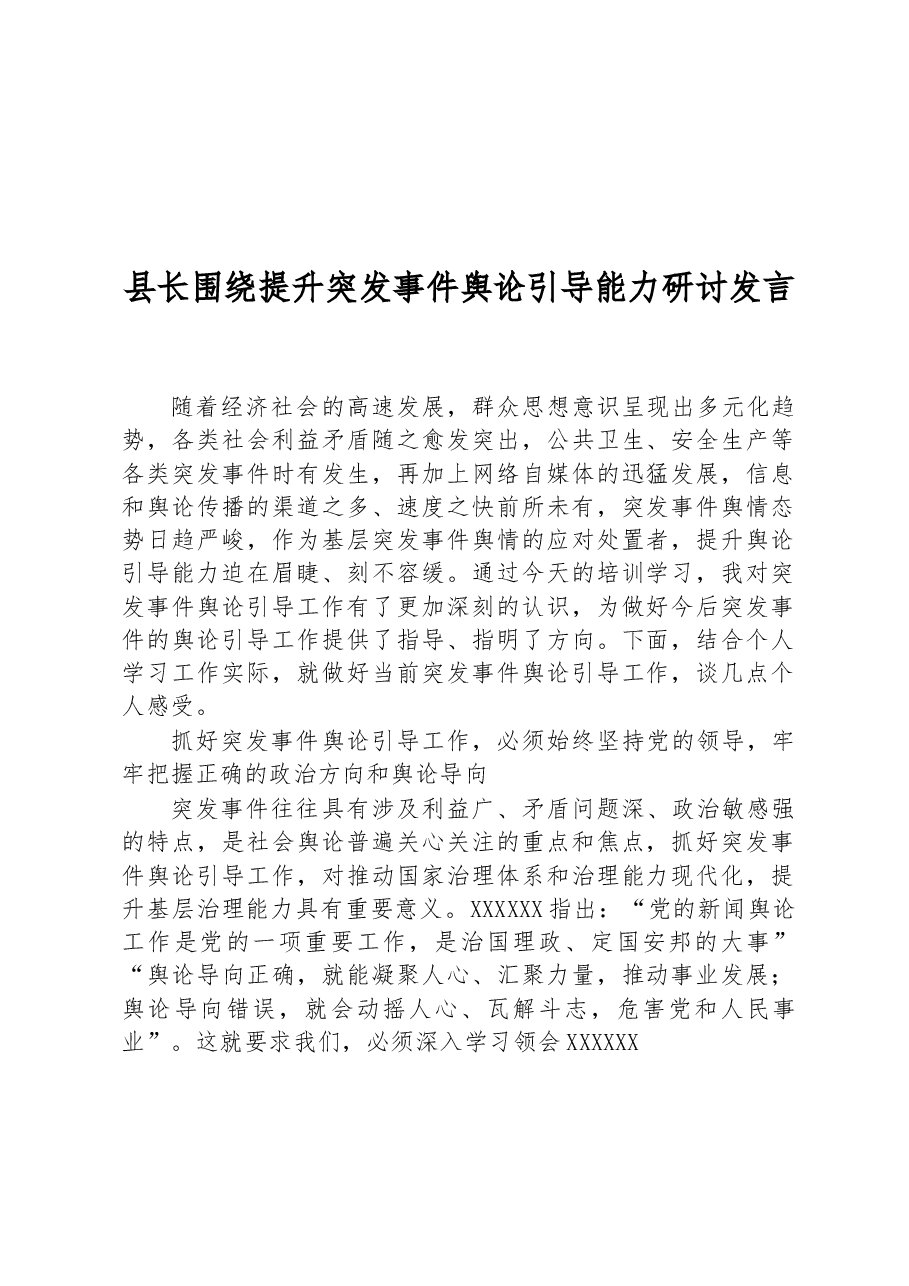 县长围绕提升突发事件舆论引导能力研讨发言.docx,第1页预览