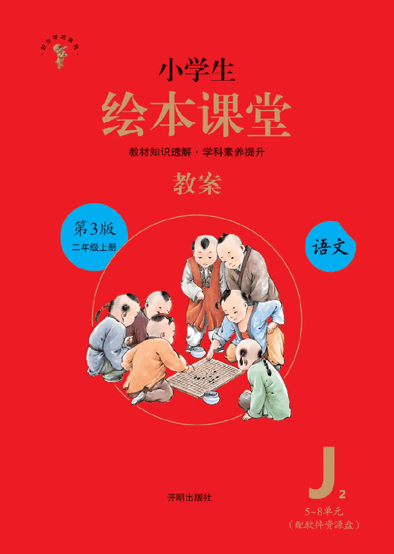 【小学语文绘本课堂】J2-2年级上--六三版 .pdf,第1页预览